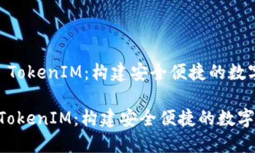 合约转账 ETH TokenIM：构建安全便捷的数字资产传输桥梁

合约转账ETH TokenIM：构建安全便捷的数字资产传输桥梁