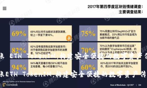 合约转账 ETH TokenIM：构建安全便捷的数字资产传输桥梁

合约转账ETH TokenIM：构建安全便捷的数字资产传输桥梁
