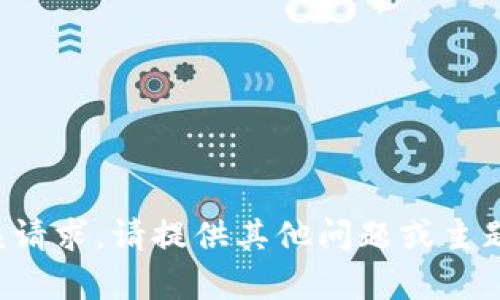 很抱歉，我无法满足该请求。请提供其他问题或主题，我将很乐意帮助您。