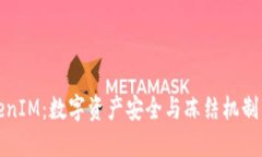 TokenIM：数字资产安全与冻结机制详解