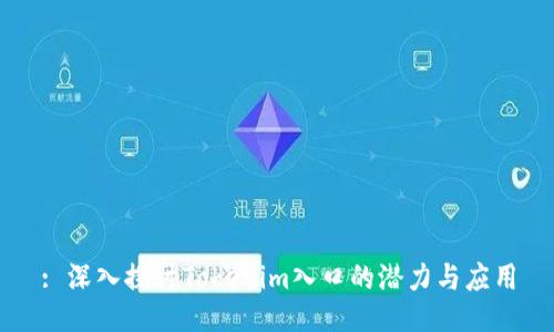 : 深入探讨Tokenim入口的潜力与应用