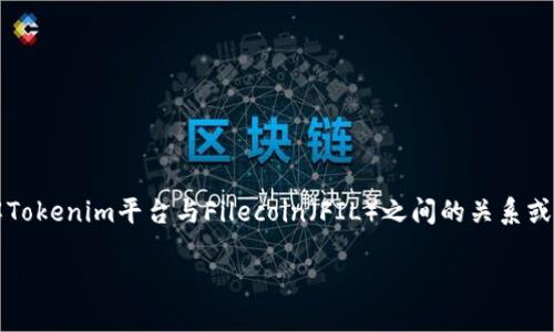 关于“tokenim有没有fil”的问题，你可能是希望了解Tokenim平台与Filecoin（FIL）之间的关系或Tokenim是否支持Filecoin。以下是相关信息和分析。

### Tokenim与Filecoin的关系探讨