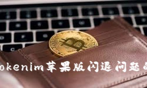 : 解决Tokenim苹果版闪退问题的全攻略