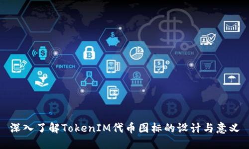 深入了解TokenIM代币图标的设计与意义