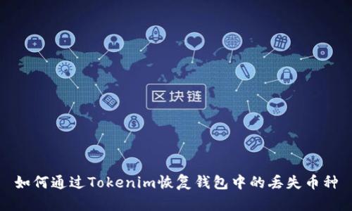 如何通过Tokenim恢复钱包中的丢失币种