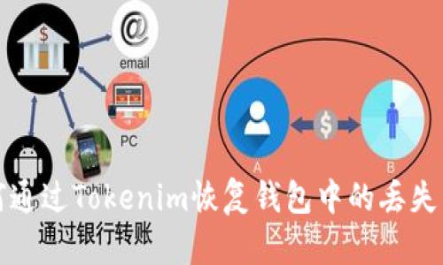 如何通过Tokenim恢复钱包中的丢失币种