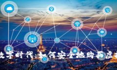 在数字时代：如何安全地购买虚拟币