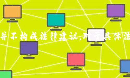 注意：以下内容仅为信息提供，并不构成法律建议。对于具体法律问题，请咨询专业法律人士。

Tokenim在中国的合法性探讨