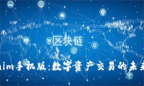Tokenim手机版：数字资产交易的未来之选