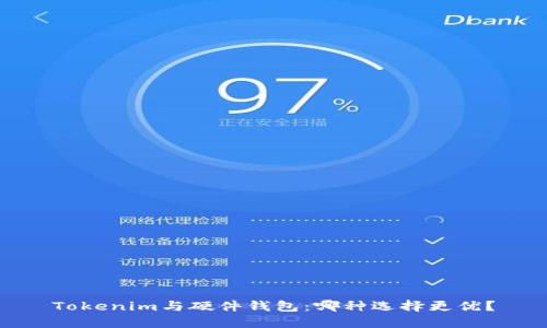 Tokenim与硬件钱包：哪种选择更优？