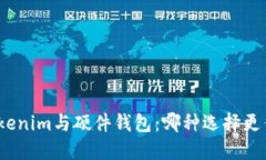 Tokenim与硬件钱包：哪种选择更优？