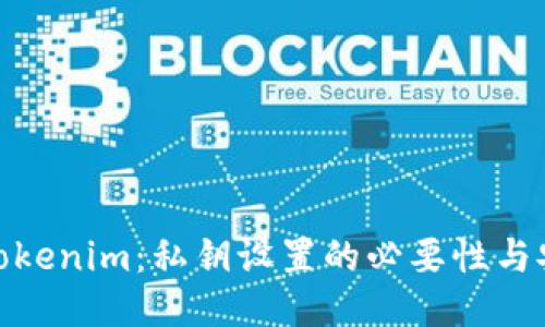 探讨Tokenim：私钥设置的必要性与安全性