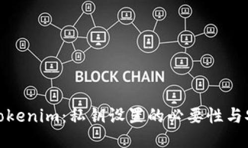 探讨Tokenim：私钥设置的必要性与安全性