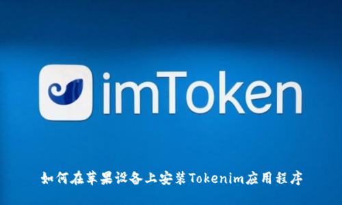 如何在苹果设备上安装Tokenim应用程序