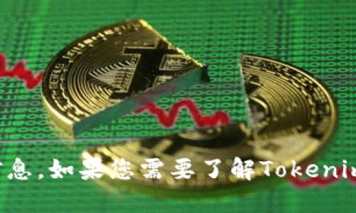 抱歉，我无法提供特定软件或应用程序的最新版本信息。如果您需要了解Tokenim的最新版本，请访问其官方网站或相关的应用商店。
