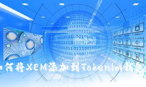 如何将XEM添加到Tokenim钱包中