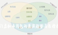 热门虚拟币钱包的最新趋势与选择指南