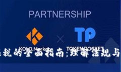 虚拟币报税的全面指南：理解法规与申报流程
