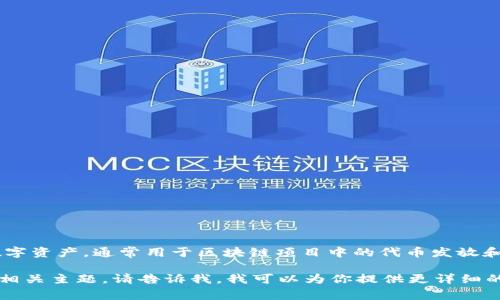 Tokenim的中文名是“代币派”。 Tokenim是一种加密货币或数字资产，通常用于区块链项目中的代币发放和流通。其用途包括但不限于激励机制、交易媒介和权益证明等。

如果你有兴趣了解更多关于Tokenim的功能、市场动态或其他相关主题，请告诉我，我可以为你提供更详细的信息。