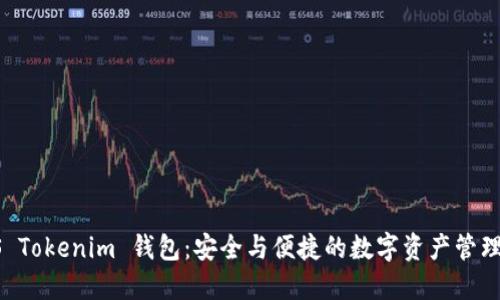  CPS Tokenim 钱包：安全与便捷的数字资产管理工具