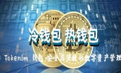  CPS Tokenim 钱包：安全与便捷的数字资产管理工具