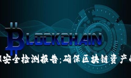 TokenIM安全检测报告：确保区块链资产的安全性