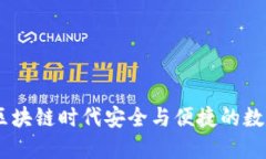 TokenIM 2.0：区块链时代安全与便捷的数字资产管理