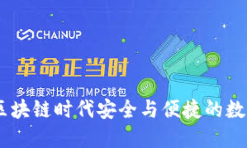 TokenIM 2.0：区块链时代安全与便捷的数字资产管理工具