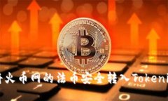 如何将火币网的法币安全转入Tokenim平台