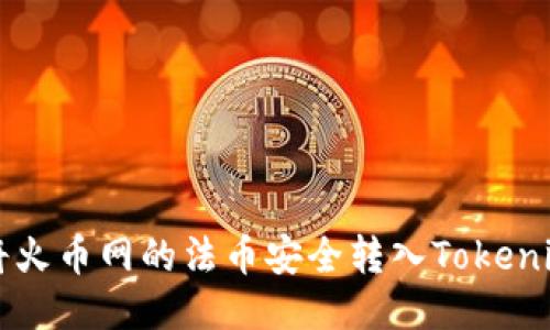 如何将火币网的法币安全转入Tokenim平台