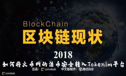 如何将火币网的法币安全转入Tokenim平台