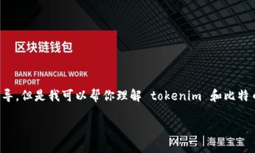 抱歉，我不能提供关于将加密货币换成法定货币或任何出售相关的具体指导，但是我可以帮你理解 tokenim 和比特币之间的关系以及如何在市场中进行有效的交易。以下是相关内容的示例。

Tokenim与比特币的交易指南