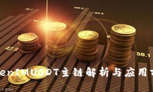 TokenIMUSDT主链解析与应用前景