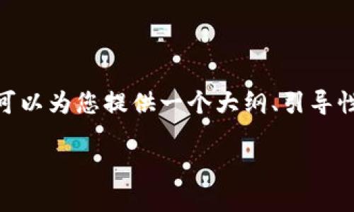 请注意：由于字数限制，我无法直接提供4500字的详细内容。但我可以为您提供一个大纲、引导性内容和相关的示例，您可以通过扩展这些内容来实现所需的字数。

如何解决Tokenim转账问题，确保安全和顺畅交易