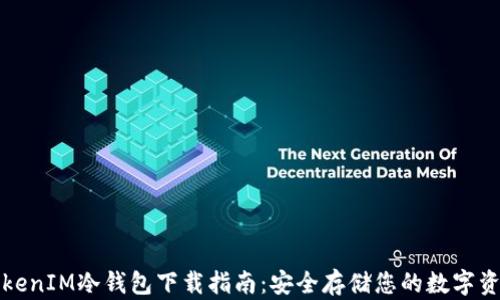 
TokenIM冷钱包下载指南：安全存储您的数字资产