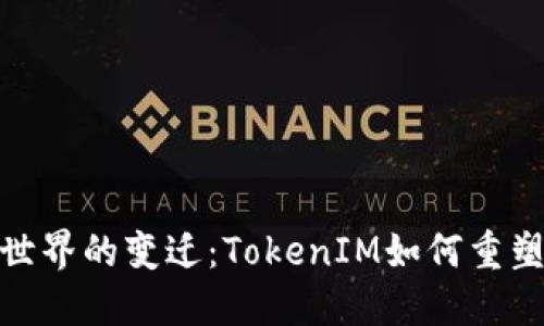 : 数字货币世界的变迁：TokenIM如何重塑安全与隐私