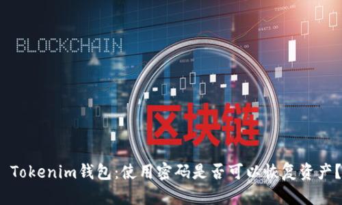  Tokenim钱包：使用密码是否可以恢复资产？
