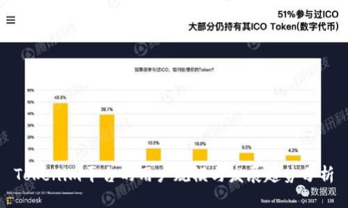 Tokenim平台的用户规模与发展趋势分析