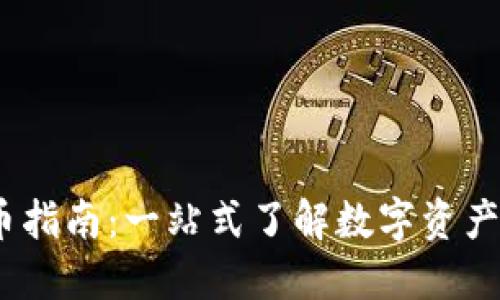 Tokenim 上币指南：一站式了解数字资产的投资与交易