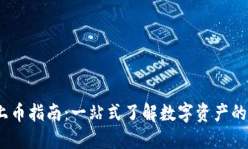 Tokenim 上币指南：一站式了解数字资产的投资与交易