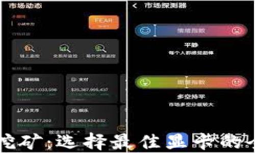 
虚拟币挖矿：选择最佳显卡的全面指南