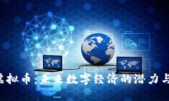 TRQ虚拟币：未来数字经济的潜力与挑战