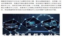 Tokenim以太坊交易指南：从入门到精通