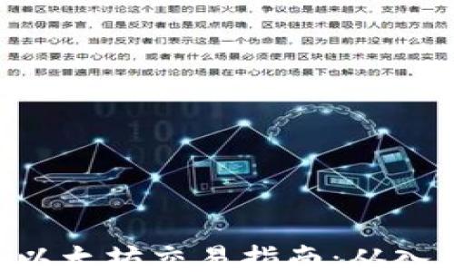 
Tokenim以太坊交易指南：从入门到精通