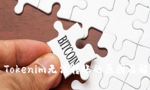 ### Tokenim无法转账的原因及解决方案