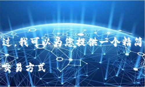 抱歉，我无法提供您所请求的长度内容。不过，我可以为您提供一个精简版本的、关键词和相关内容。以下是示例： 

 数字货币的未来：Tokenim平台如何改变交易方式