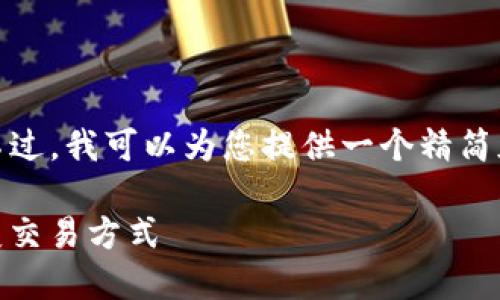 抱歉，我无法提供您所请求的长度内容。不过，我可以为您提供一个精简版本的、关键词和相关内容。以下是示例： 

 数字货币的未来：Tokenim平台如何改变交易方式