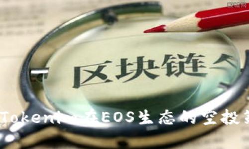  深入解析Tokenim在EOS生态的空投策略与影响