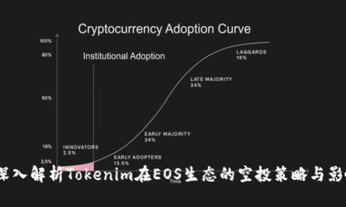  深入解析Tokenim在EOS生态的空投策略与影响