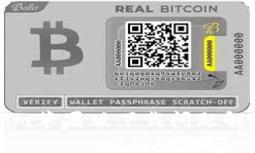 Tokenim苹果版下载问题解决指南